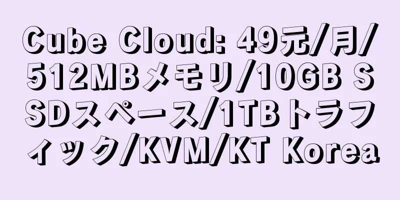 Cube Cloud: 49元/月/512MBメモリ/10GB SSDスペース/1TBトラフィック/KVM/KT Korea