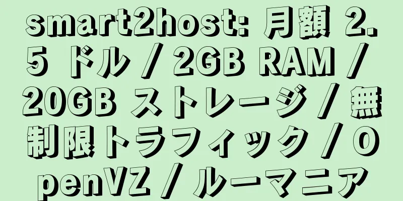 smart2host: 月額 2.5 ドル / 2GB RAM / 20GB ストレージ / 無制限トラフィック / OpenVZ / ルーマニア