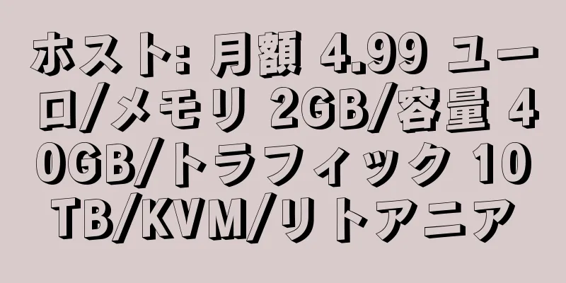 ホスト: 月額 4.99 ユーロ/メモリ 2GB/容量 40GB/トラフィック 10TB/KVM/リトアニア