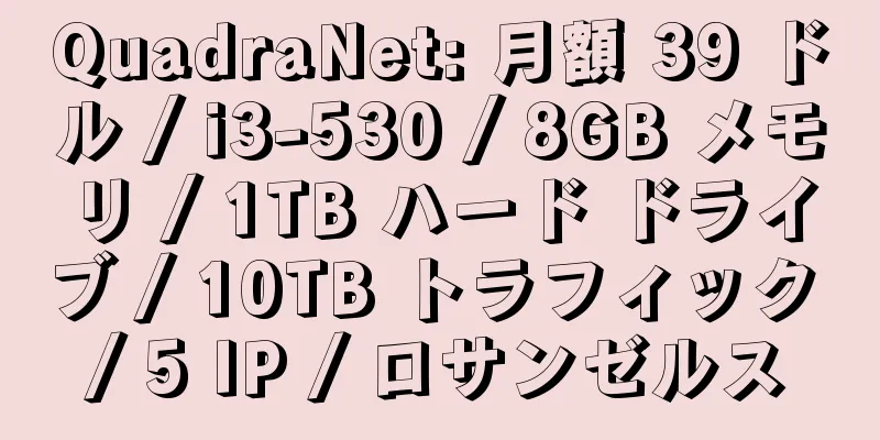 QuadraNet: 月額 39 ドル / i3-530 / 8GB メモリ / 1TB ハード ドライブ / 10TB トラフィック / 5 IP / ロサンゼルス