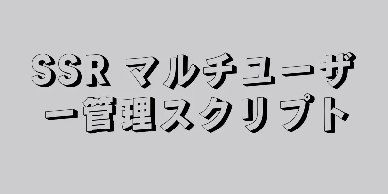 SSR マルチユーザー管理スクリプト