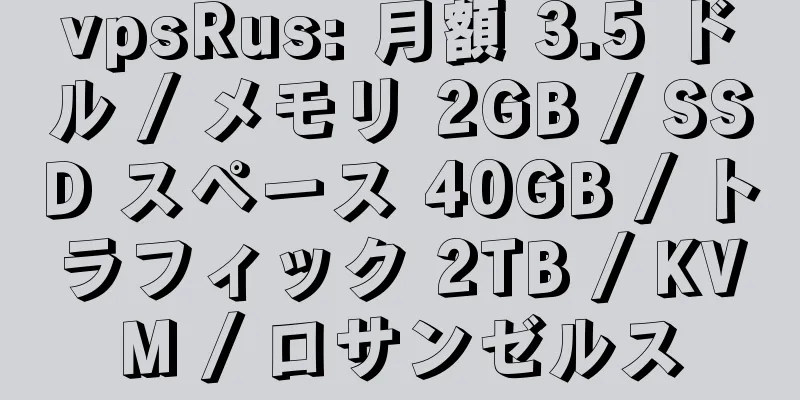 vpsRus: 月額 3.5 ドル / メモリ 2GB / SSD スペース 40GB / トラフィック 2TB / KVM / ロサンゼルス