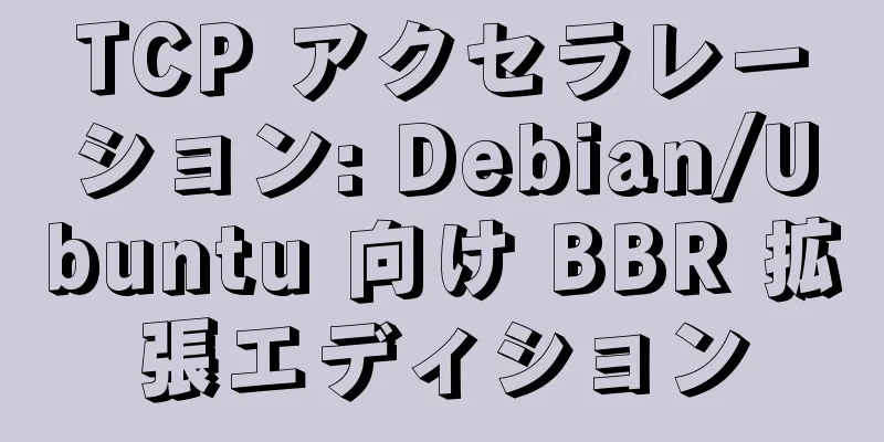 TCP アクセラレーション: Debian/Ubuntu 向け BBR 拡張エディション