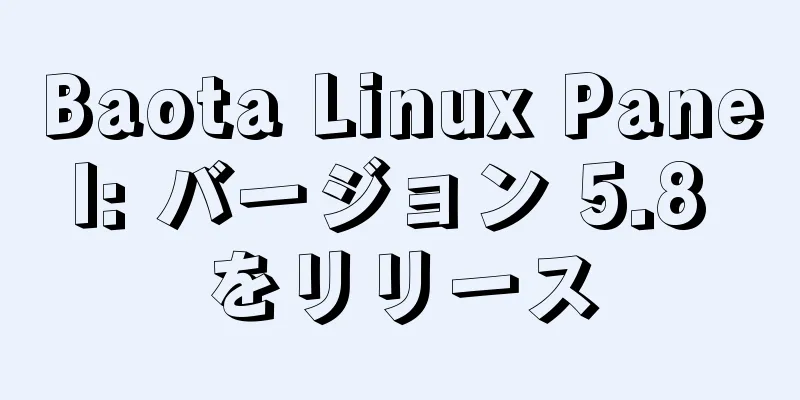 Baota Linux Panel: バージョン 5.8 をリリース