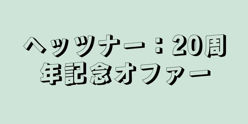 ヘッツナー：20周年記念オファー