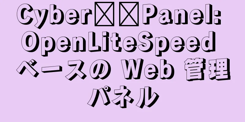 Cyber​​Panel: OpenLiteSpeed ベースの Web 管理パネル