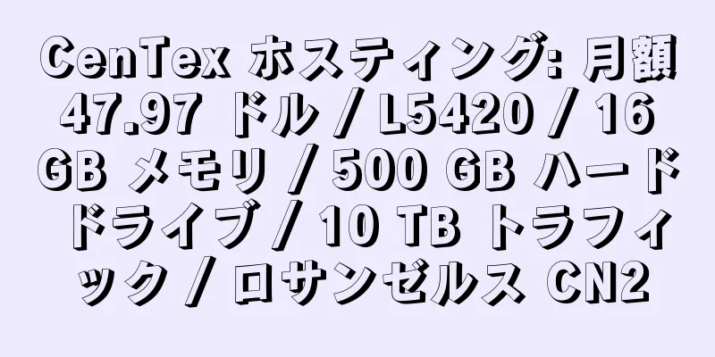 CenTex ホスティング: 月額 47.97 ドル / L5420 / 16 GB メモリ / 500 GB ハード ドライブ / 10 TB トラフィック / ロサンゼルス CN2