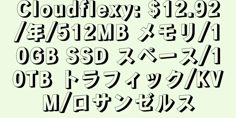 Cloudflexy: $12.92/年/512MB メモリ/10GB SSD スペース/10TB トラフィック/KVM/ロサンゼルス