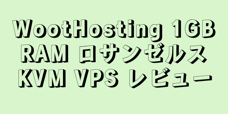 WootHosting 1GB RAM ロサンゼルス KVM VPS レビュー