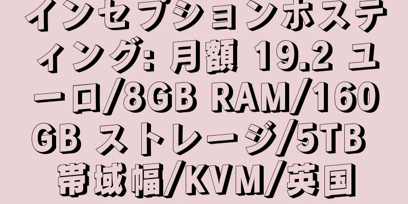 インセプションホスティング: 月額 19.2 ユーロ/8GB RAM/160GB ストレージ/5TB 帯域幅/KVM/英国