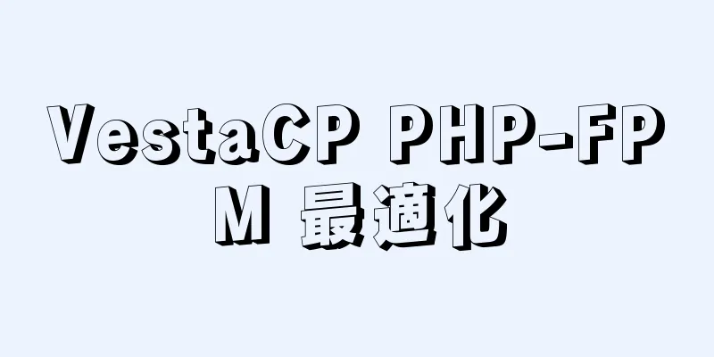 VestaCP PHP-FPM 最適化