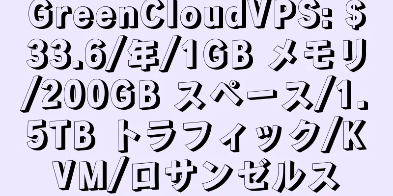 GreenCloudVPS: $33.6/年/1GB メモリ/200GB スペース/1.5TB トラフィック/KVM/ロサンゼルス