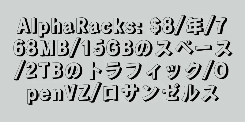 AlphaRacks: $8/年/768MB/15GBのスペース/2TBのトラフィック/OpenVZ/ロサンゼルス