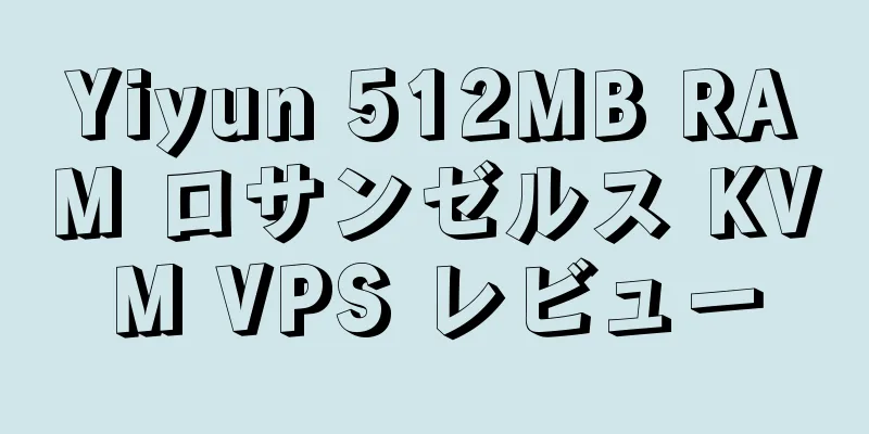 Yiyun 512MB RAM ロサンゼルス KVM VPS レビュー