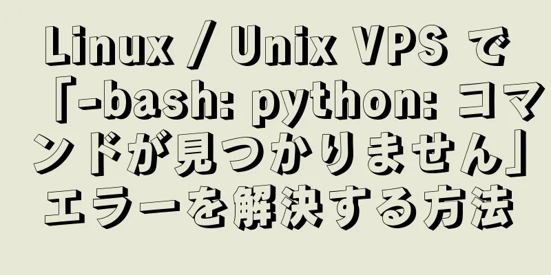 Linux / Unix VPS で「-bash: python: コマンドが見つかりません」エラーを解決する方法