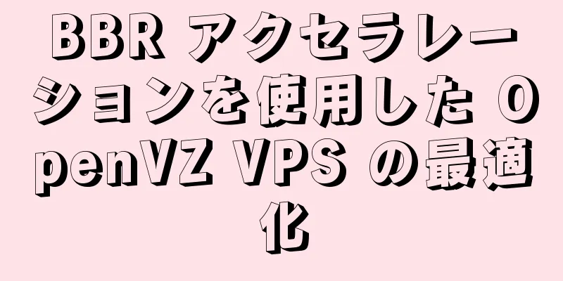 BBR アクセラレーションを使用した OpenVZ VPS の最適化