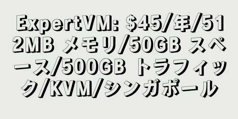 ExpertVM: $45/年/512MB メモリ/50GB スペース/500GB トラフィック/KVM/シンガポール