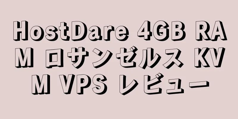 HostDare 4GB RAM ロサンゼルス KVM VPS レビュー