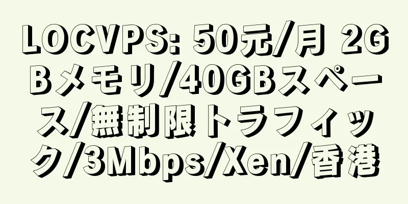 LOCVPS: 50元/月 2GBメモリ/40GBスペース/無制限トラフィック/3Mbps/Xen/香港