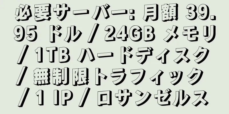 必要サーバー: 月額 39.95 ドル / 24GB メモリ / 1TB ハードディスク / 無制限トラフィック / 1 IP / ロサンゼルス