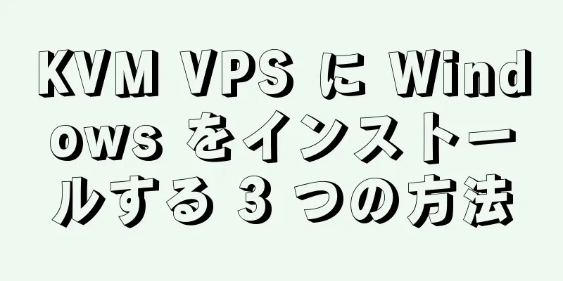 KVM VPS に Windows をインストールする 3 つの方法