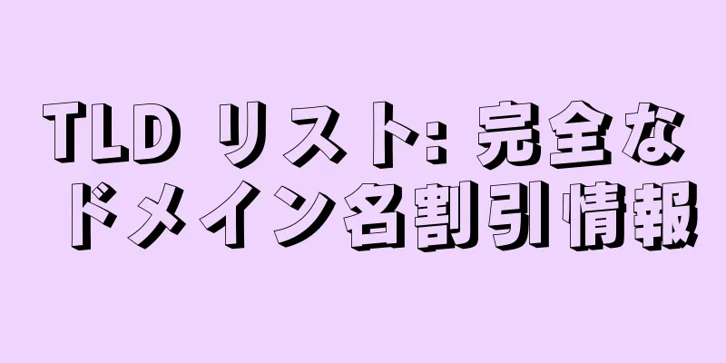 TLD リスト: 完全なドメイン名割引情報