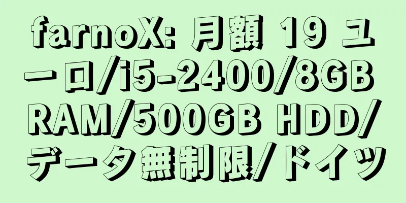 farnoX: 月額 19 ユーロ/i5-2400/8GB RAM/500GB HDD/データ無制限/ドイツ