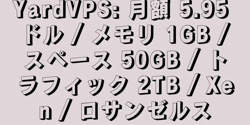 YardVPS: 月額 5.95 ドル / メモリ 1GB / スペース 50GB / トラフィック 2TB / Xen / ロサンゼルス