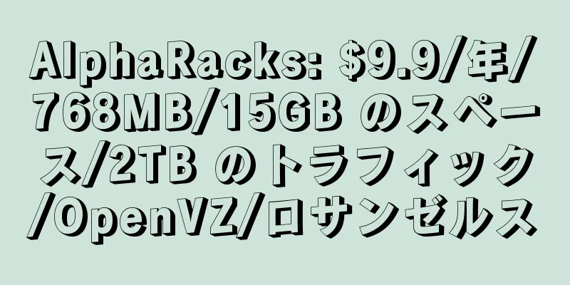 AlphaRacks: $9.9/年/768MB/15GB のスペース/2TB のトラフィック/OpenVZ/ロサンゼルス