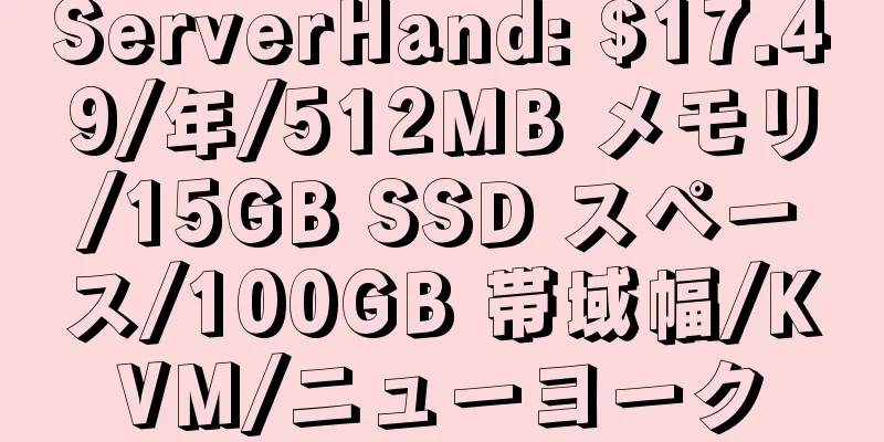 ServerHand: $17.49/年/512MB メモリ/15GB SSD スペース/100GB 帯域幅/KVM/ニューヨーク