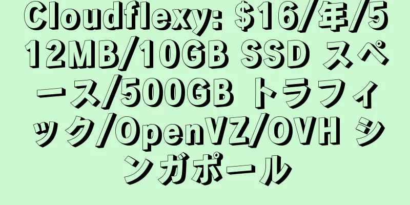 Cloudflexy: $16/年/512MB/10GB SSD スペース/500GB トラフィック/OpenVZ/OVH シンガポール