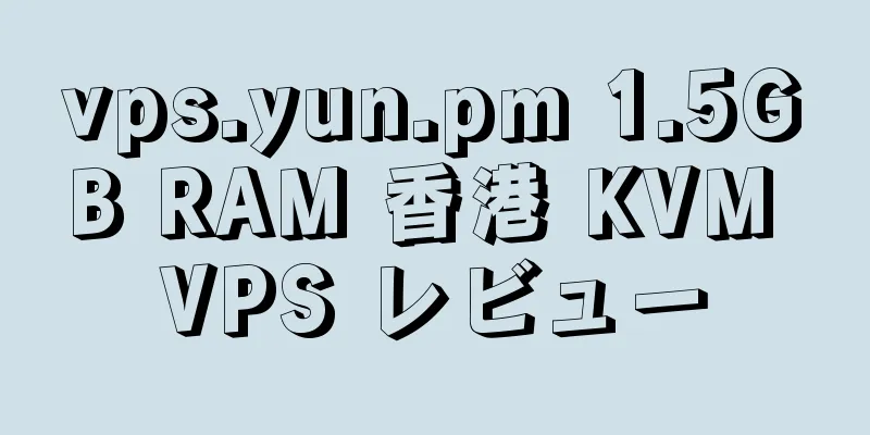 vps.yun.pm 1.5GB RAM 香港 KVM VPS レビュー