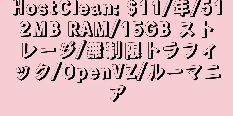 HostClean: $11/年/512MB RAM/15GB ストレージ/無制限トラフィック/OpenVZ/ルーマニア