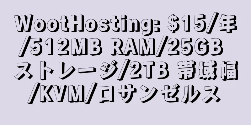 WootHosting: $15/年/512MB RAM/25GB ストレージ/2TB 帯域幅/KVM/ロサンゼルス