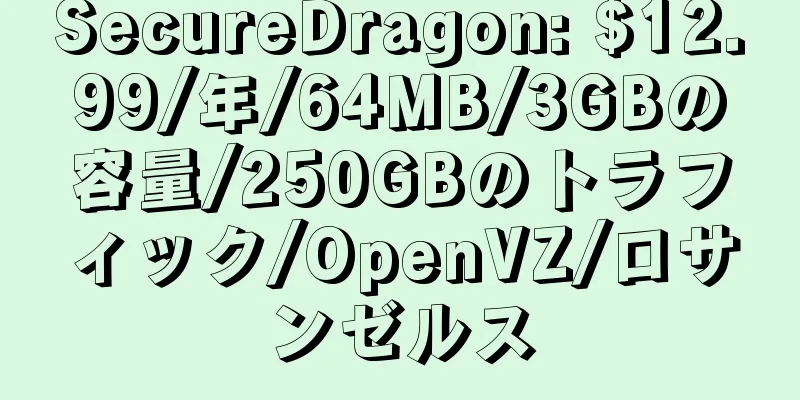 SecureDragon: $12.99/年/64MB/3GBの容量/250GBのトラフィック/OpenVZ/ロサンゼルス