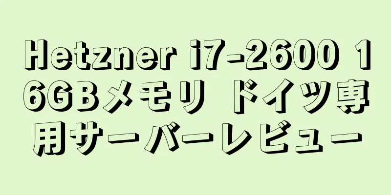 Hetzner i7-2600 16GBメモリ ドイツ専用サーバーレビュー