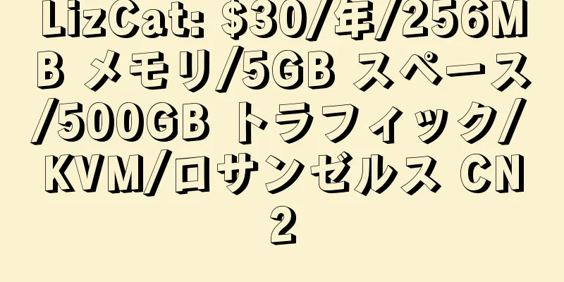 LizCat: $30/年/256MB メモリ/5GB スペース/500GB トラフィック/KVM/ロサンゼルス CN2