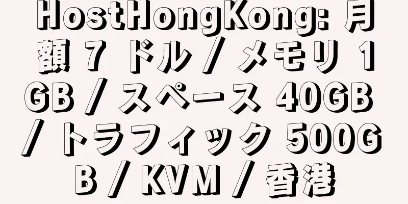 HostHongKong: 月額 7 ドル / メモリ 1GB / スペース 40GB / トラフィック 500GB / KVM / 香港