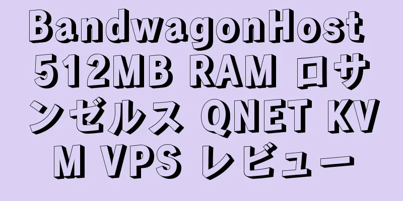 BandwagonHost 512MB RAM ロサンゼルス QNET KVM VPS レビュー