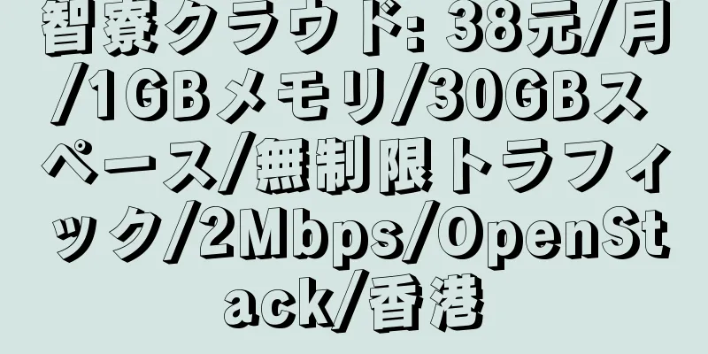 智寮クラウド: 38元/月/1GBメモリ/30GBスペース/無制限トラフィック/2Mbps/OpenStack/香港