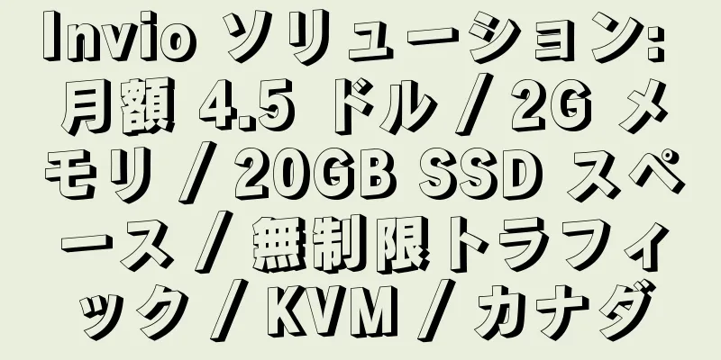 Invio ソリューション: 月額 4.5 ドル / 2G メモリ / 20GB SSD スペース / 無制限トラフィック / KVM / カナダ