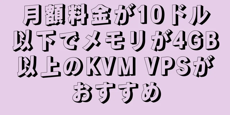 月額料金が10ドル以下でメモリが4GB以上のKVM VPSがおすすめ