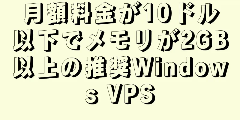 月額料金が10ドル以下でメモリが2GB以上の推奨Windows VPS