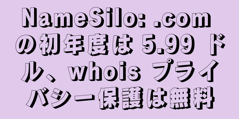 NameSilo: .com の初年度は 5.99 ドル、whois プライバシー保護は無料