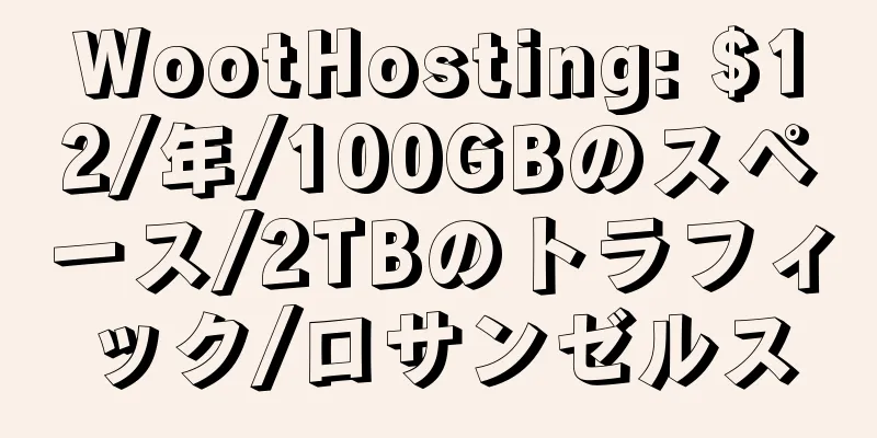 WootHosting: $12/年/100GBのスペース/2TBのトラフィック/ロサンゼルス