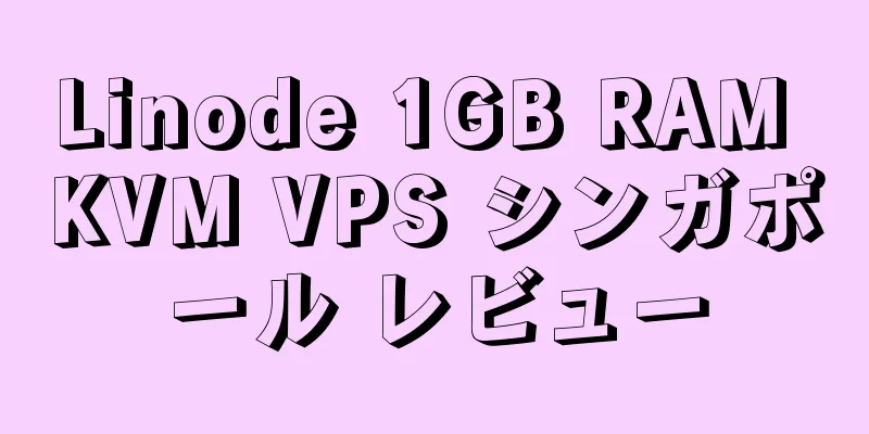 Linode 1GB RAM KVM VPS シンガポール レビュー