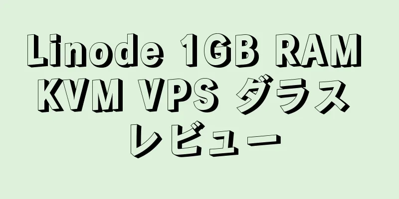 Linode 1GB RAM KVM VPS ダラス レビュー