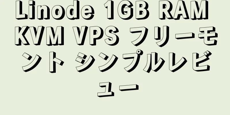 Linode 1GB RAM KVM VPS フリーモント シンプルレビュー