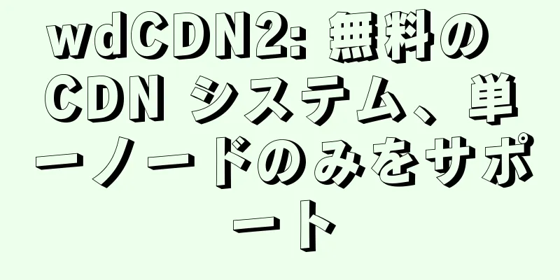 wdCDN2: 無料の CDN システム、単一ノードのみをサポート