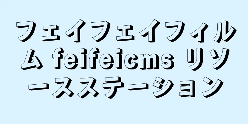 フェイフェイフィルム feifeicms リソースステーション